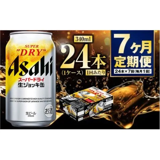 【定期便7ヶ月】生ジョッキ缶 340ml (1ケース) 24本