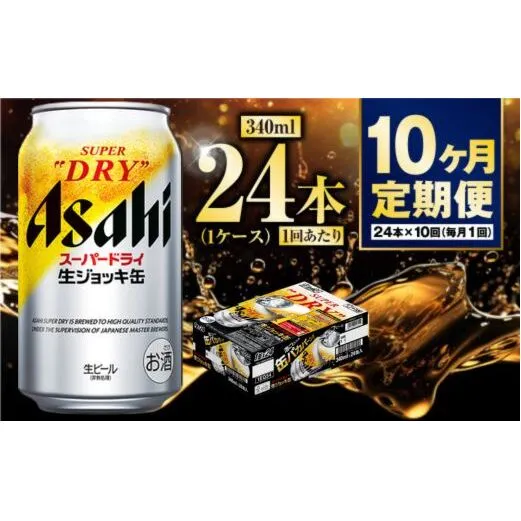 【定期便10ヶ月】生ジョッキ缶 340ml (1ケース) 24本