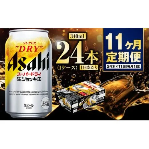 【定期便11ヶ月】生ジョッキ缶 340ml (1ケース) 24本
