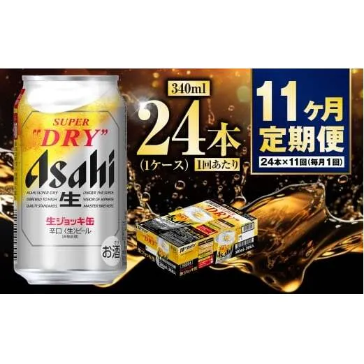 【定期便11ヶ月】生ジョッキ缶 340ml (1ケース) 24本