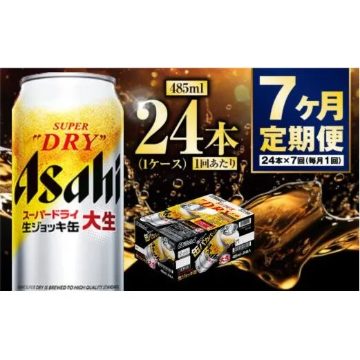 【定期便7ヶ月】大生ジョッキ 485ml (1ケース) 24本