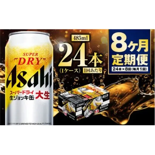 【定期便8ヶ月】大生ジョッキ 485ml (1ケース) 24本