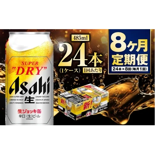 【定期便8ヶ月】大生ジョッキ 485ml (1ケース) 24本 