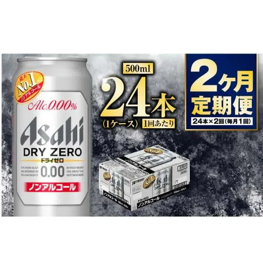 【定期便2か月】アサヒドライゼロ　500ml×24本　1ケース