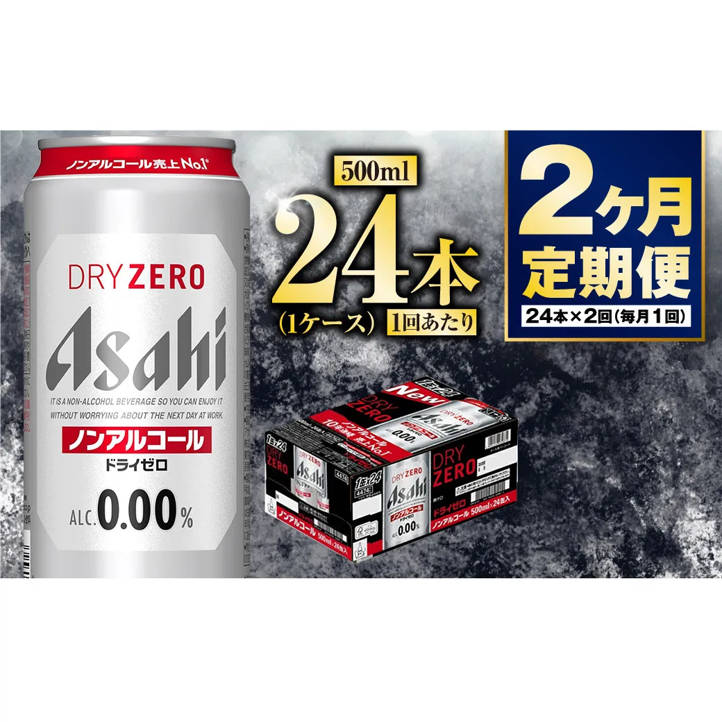 【定期便2か月】アサヒドライゼロ　500ml×24本　1ケース
