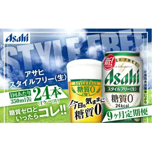 アサヒ スタイルフリー＜生＞ 定期便9ヶ月 350ml×24本（1ケース）