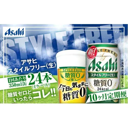 アサヒ スタイルフリー＜生＞ 定期便10ヶ月 350ml×24本（1ケース）