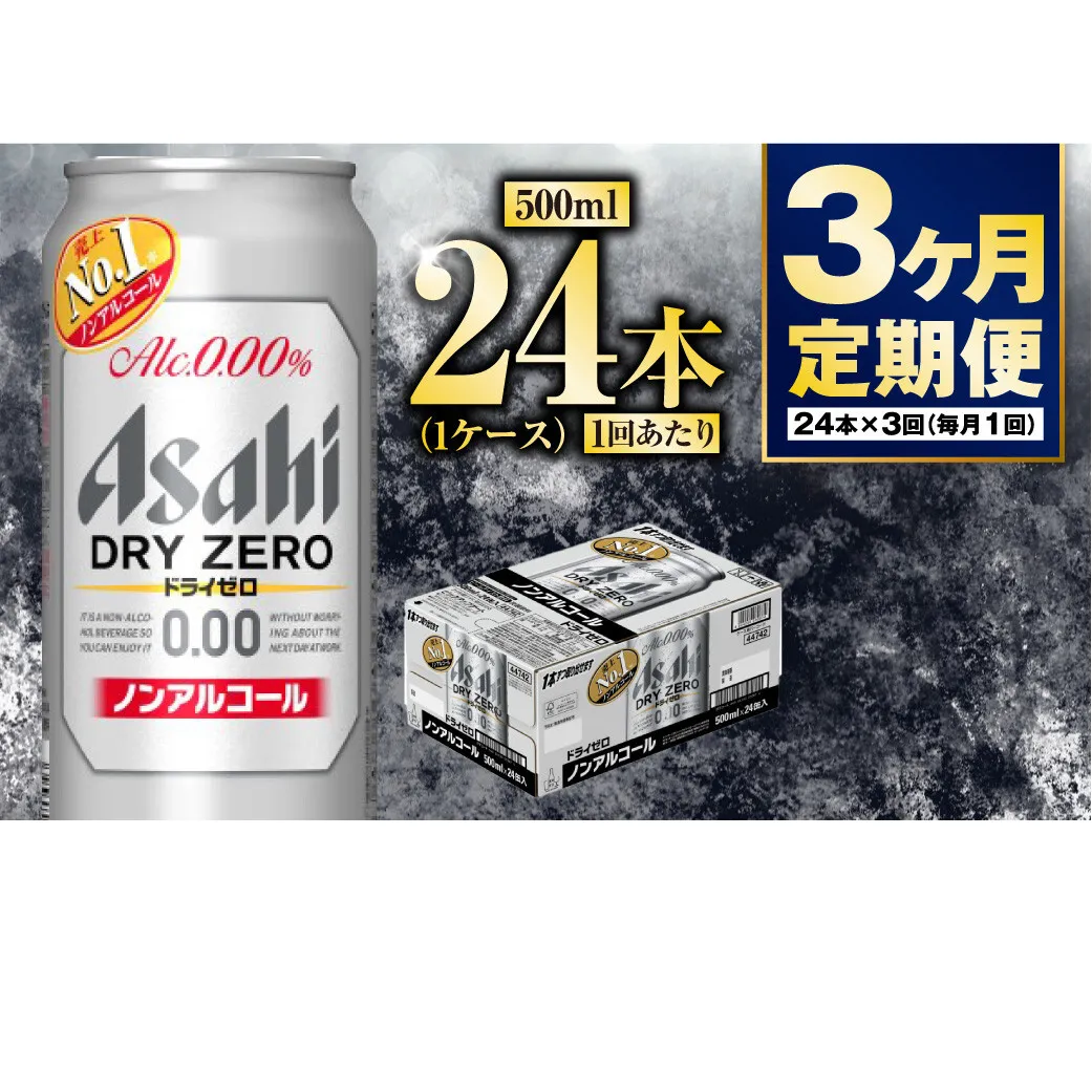 【定期便3か月】アサヒドライゼロ　500ml×24本　1ケース