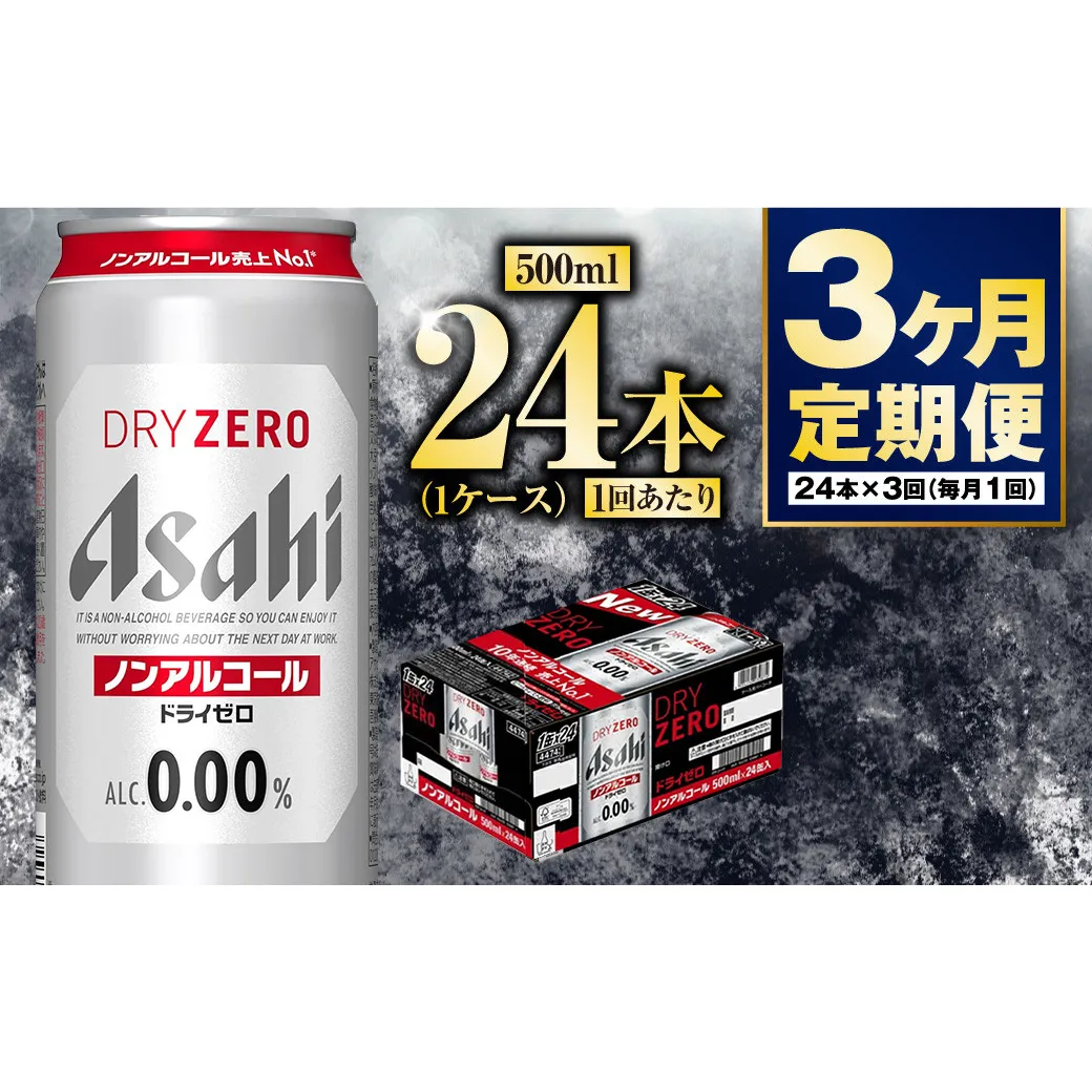 【定期便3か月】アサヒドライゼロ 500ml×24本 1ケース