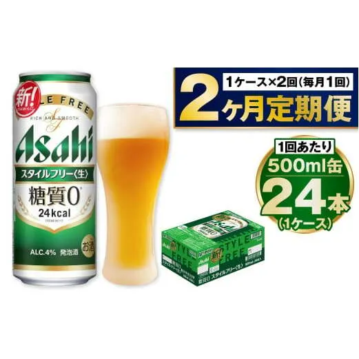 【定期便2か月】アサヒスタイルフリー500ml×24本（1ケース）