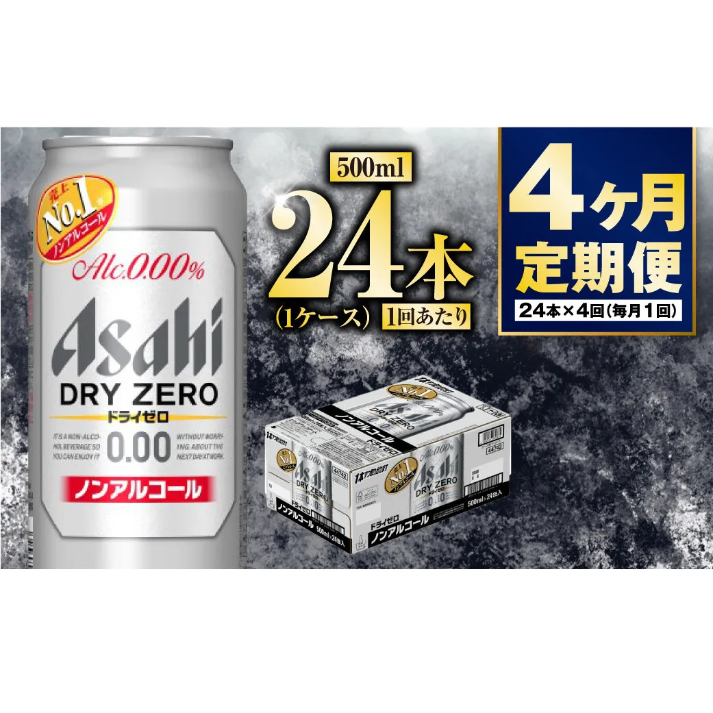 【定期便4か月】アサヒドライゼロ　500ml×24本　1ケース