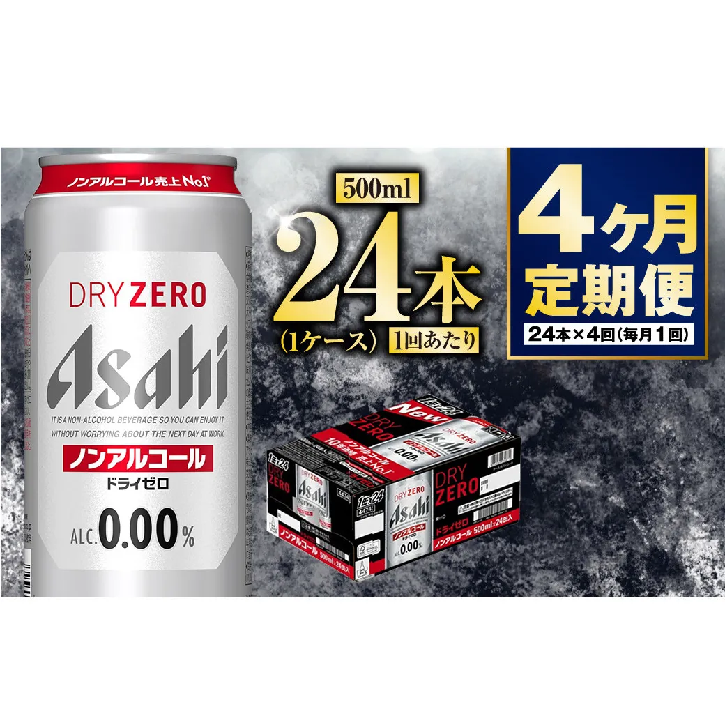 【定期便4か月】アサヒドライゼロ 500ml×24本 1ケース
