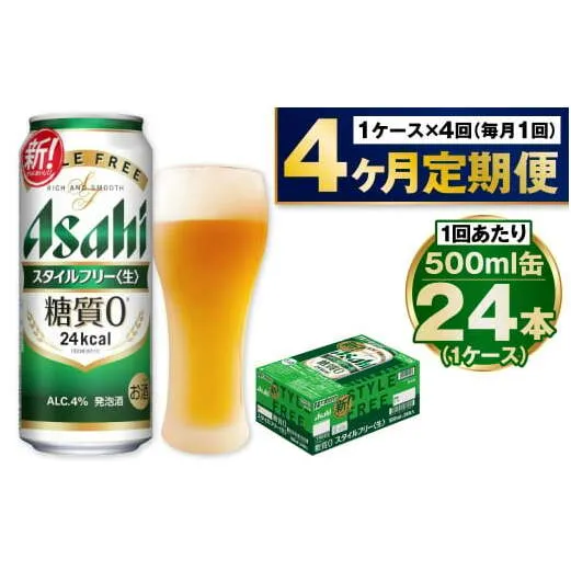 【定期便4か月】アサヒスタイルフリー500ml×24本（1ケース）