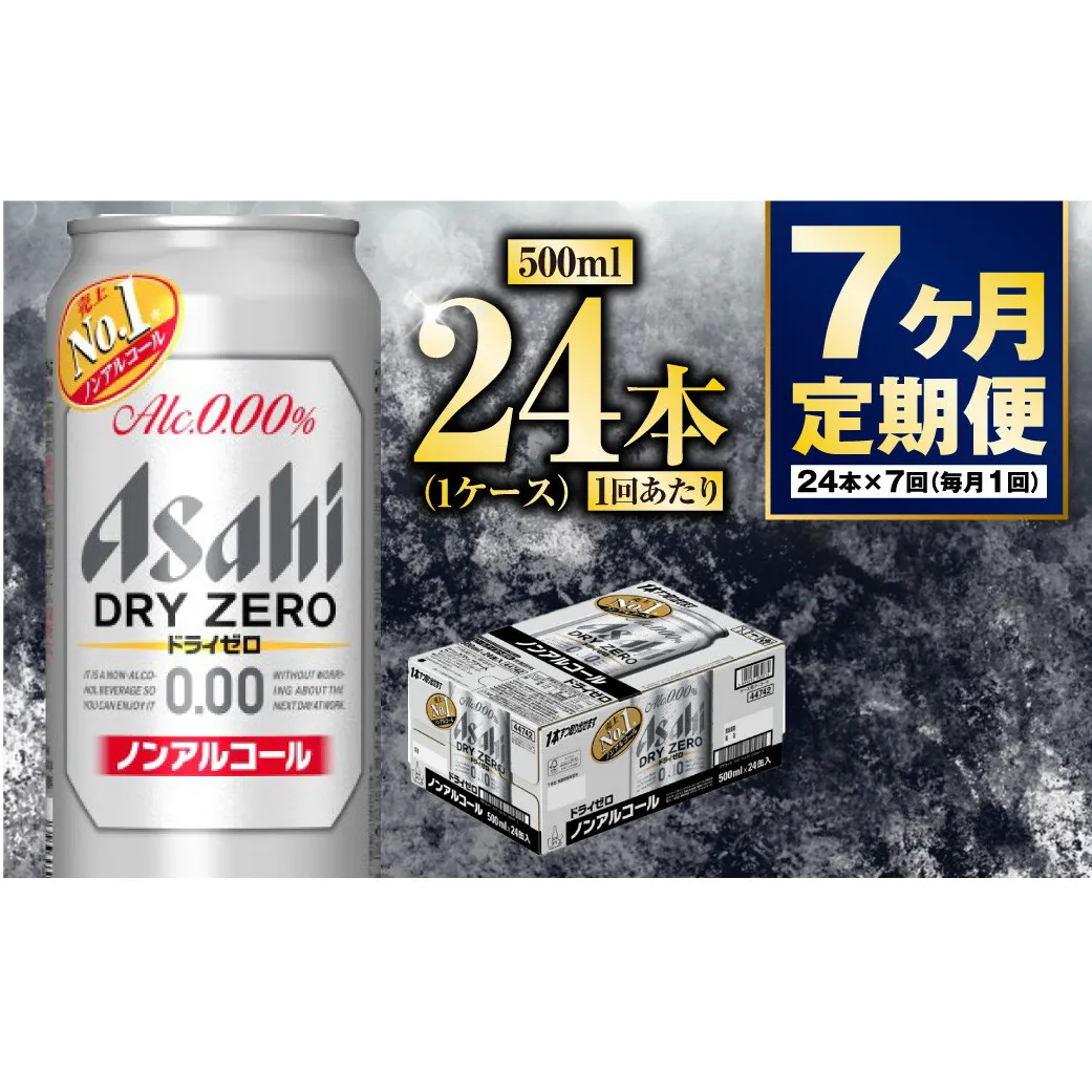【定期便7か月】アサヒドライゼロ　500ml×24本　1ケース