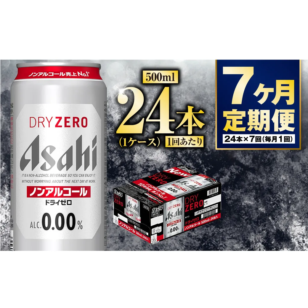 【定期便7か月】アサヒドライゼロ　500ml×24本　1ケース