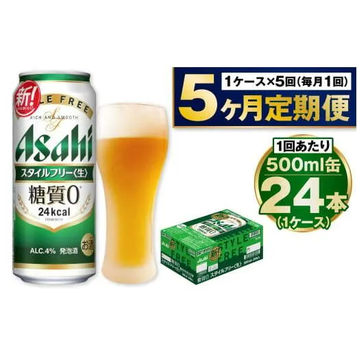 【定期便5か月】アサヒスタイルフリー500ml×24本（1ケース）