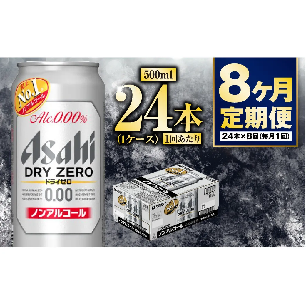 【定期便8か月】アサヒドライゼロ　500ml×24本　1ケース