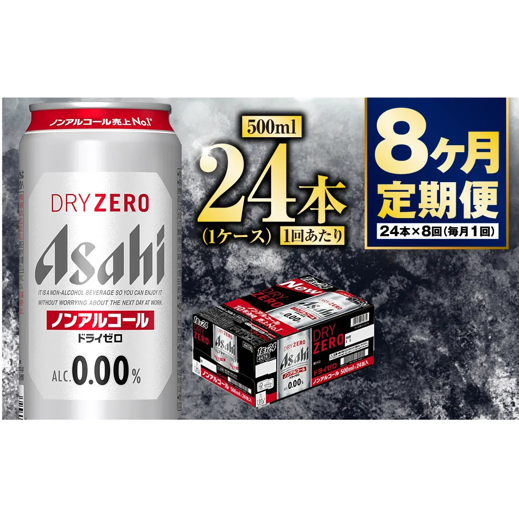 【定期便8か月】アサヒドライゼロ　500ml×24本　1ケース
