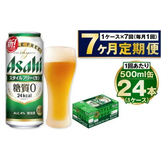 【定期便7か月】アサヒスタイルフリー500ml×24本（1ケース）