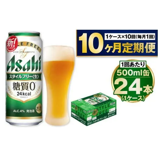 【定期便10か月】アサヒスタイルフリー500ml×24本（1ケース）