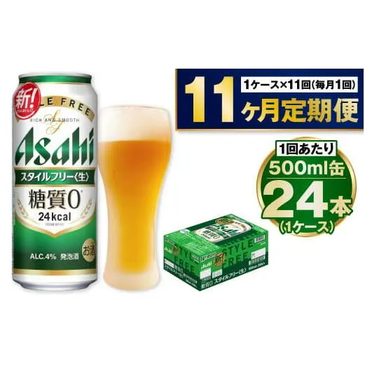 【定期便11か月】アサヒスタイルフリー500ml×24本（1ケース）