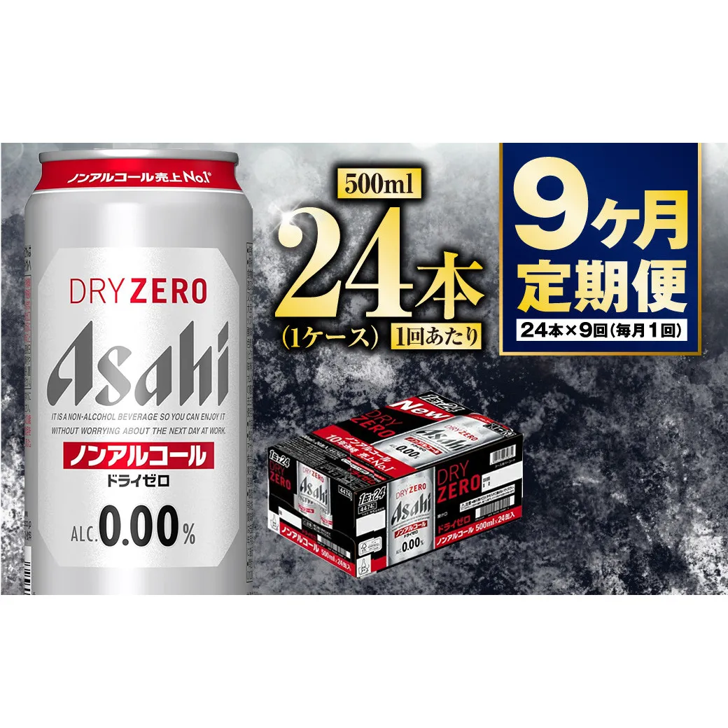 【定期便9か月】アサヒドライゼロ 500ml×24本 1ケース