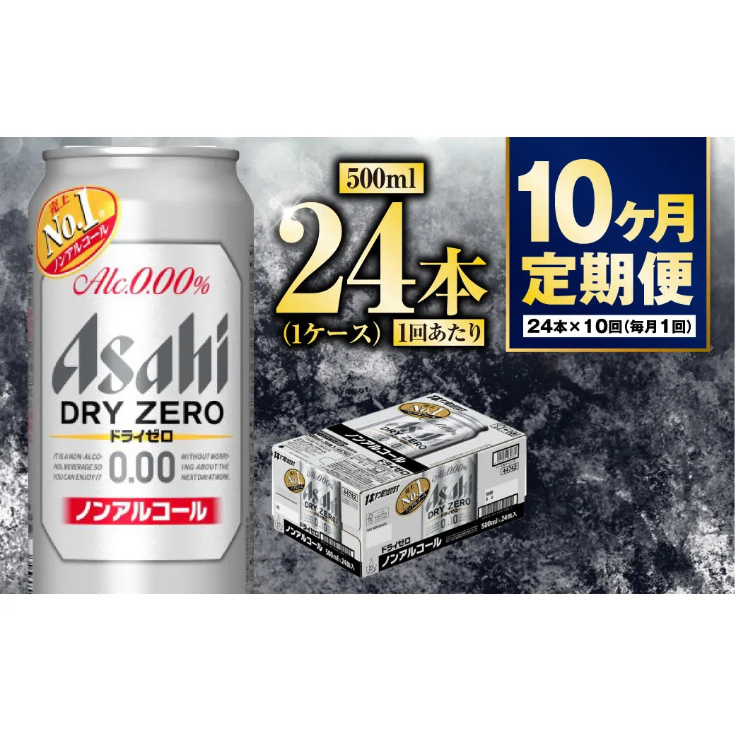 【定期便10か月】アサヒドライゼロ　500ml×24本　1ケース