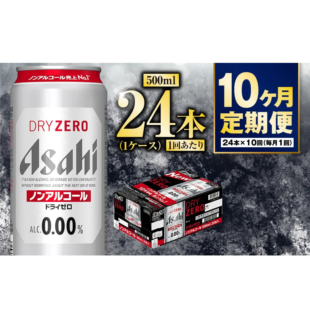 【定期便10か月】アサヒドライゼロ　500ml×24本　1ケース