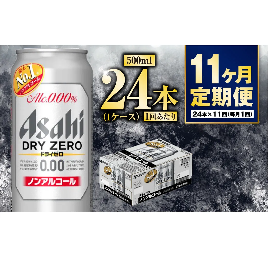【定期便11か月】アサヒドライゼロ　500ml×24本　1ケース