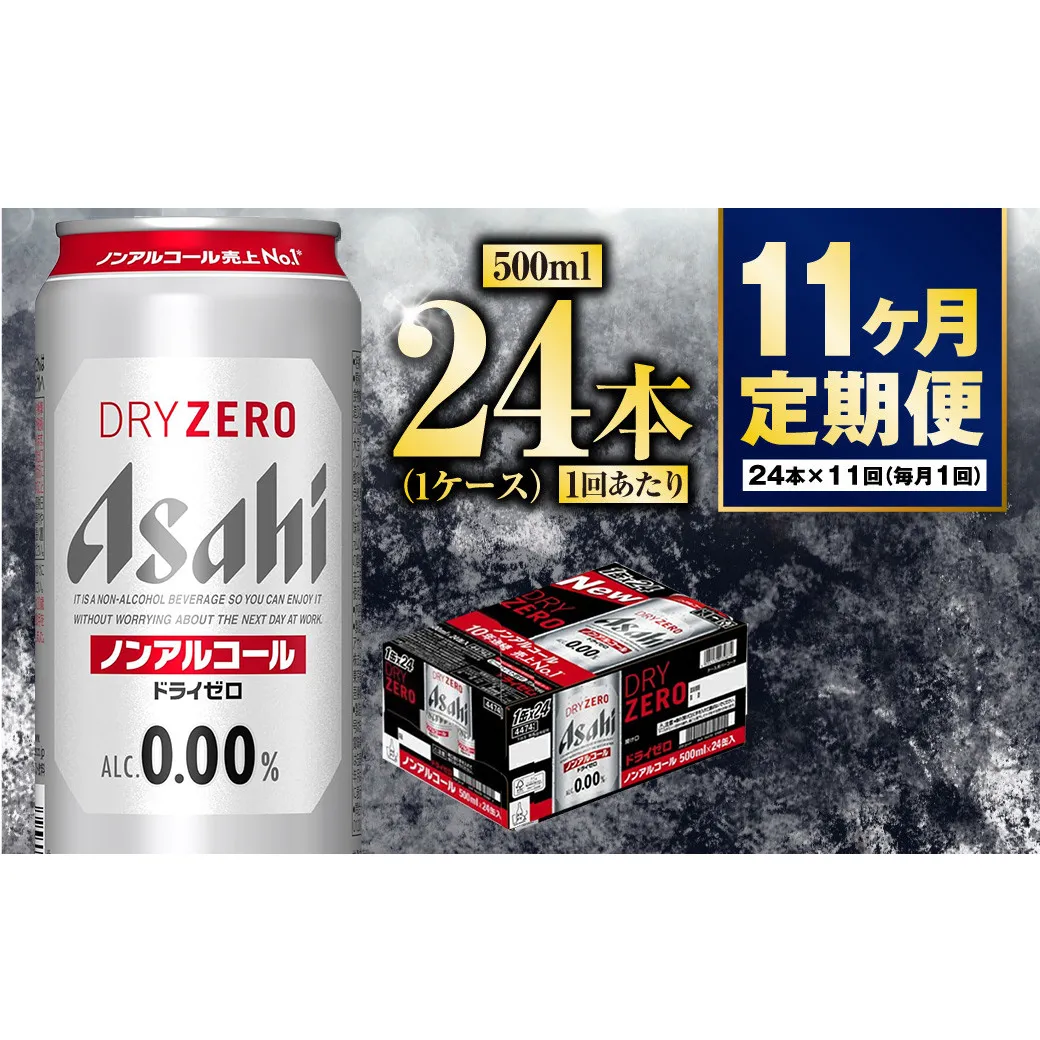 【定期便11か月】アサヒドライゼロ 500ml×24本 1ケース