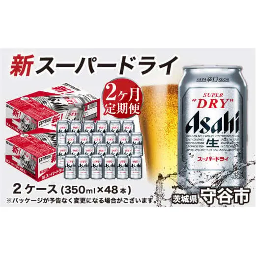 アサヒ スーパードライ 定期便2ヶ月【2ケース】 アサヒビール 辛口 酒 お酒 生ビール 2回 定期便合計96本 スーパードライ super dry 24缶 2箱 缶ビール 缶 茨城県 守谷市