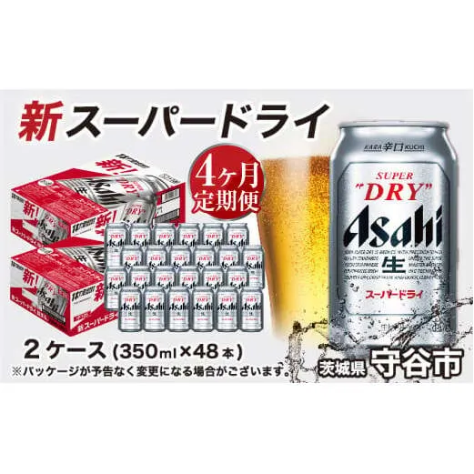 アサヒ スーパードライ 定期便4ヶ月【2ケース】 アサヒビール 辛口 酒 お酒 生ビール 4回 定期便合計192本 スーパードライ super dry 24缶 2箱 缶ビール 缶 茨城県 守谷市