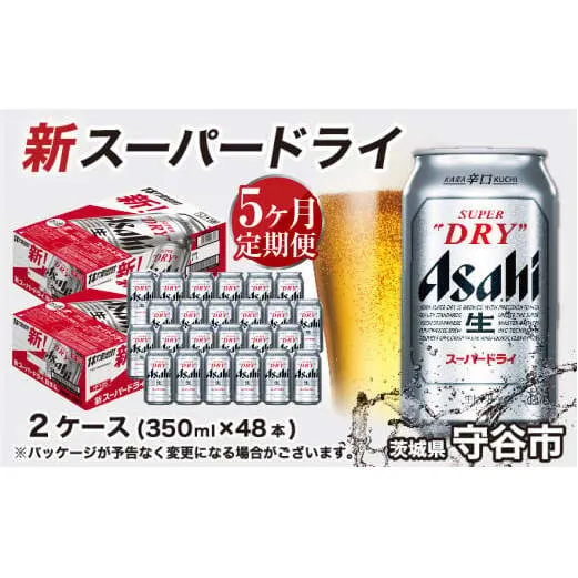 アサヒ スーパードライ 定期便5ヶ月【2ケース】 アサヒビール 辛口 酒 お酒 生ビール 5回 定期便合計240本 スーパードライ super dry 24缶 2箱 缶ビール 缶 茨城県 守谷市