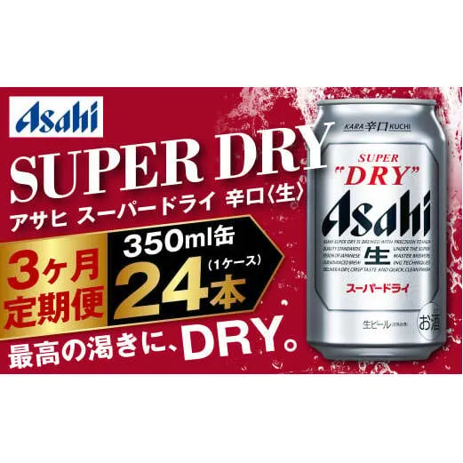 アサヒ スーパードライ 定期便3ヶ月 350ml×24本 1ケース ビール super dry 生ビール 缶ビール 酒 お酒 アルコール 辛口 asahi 茨城県 守谷市