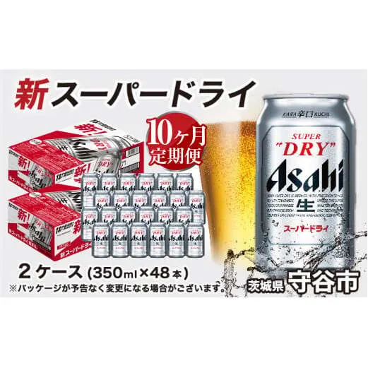 アサヒ スーパードライ 定期便10ヶ月【2ケース】 アサヒビール 辛口 酒 お酒 生ビール 10回 定期便合計480本 スーパードライ super dry 24缶 2箱 缶ビール 缶 茨城県 守谷市