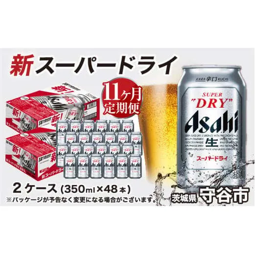アサヒ スーパードライ 定期便11ヶ月【2ケース】 アサヒビール 辛口 酒 お酒 生ビール 11回 定期便合計528本 スーパードライ super dry 24缶 2箱 缶ビール 缶 茨城県 守谷市