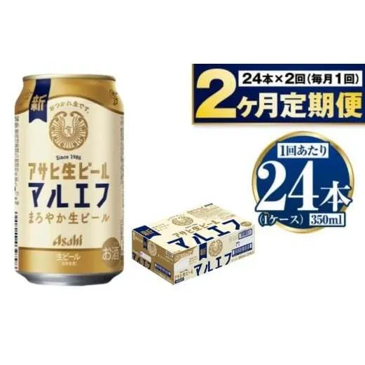 定期便【2か月】アサヒ生ビール（マルエフ）350ml×24本（1ケース）