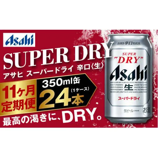 アサヒ スーパードライ 定期便11ヶ月 350ml×24本 1ケース ビール super dry 生ビール 缶ビール 酒 お酒 アルコール 辛口 asahi 茨城県 守谷市