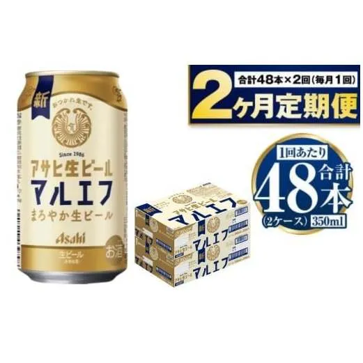 定期便【2か月】アサヒ生ビール（マルエフ）350ml×48本（2ケース）