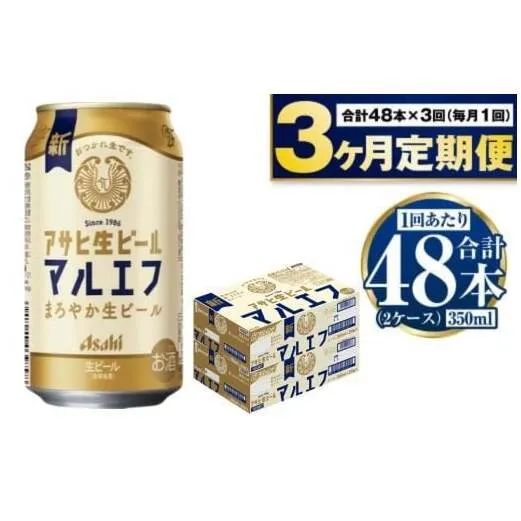 定期便【3か月】アサヒ生ビール（マルエフ）350ml×48本（2ケース）