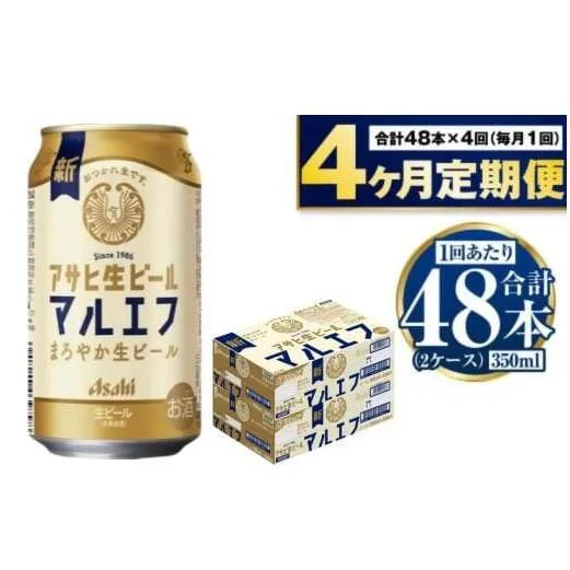 定期便【4か月】アサヒ生ビール（マルエフ）350ml×48本（2ケース）