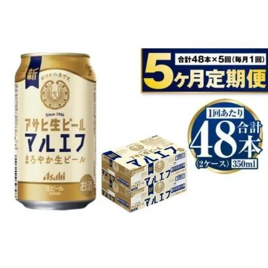 定期便【5か月】アサヒ生ビール（マルエフ）350ml×48本（2ケース）