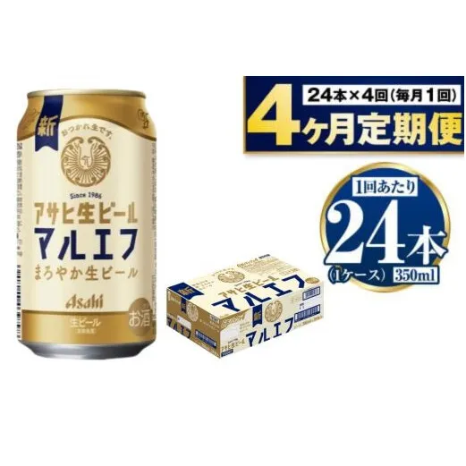 定期便【4か月】アサヒ生ビール（マルエフ）350ml×24本（1ケース）