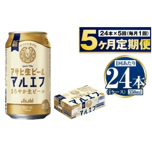 定期便【5か月】アサヒ生ビール（マルエフ）350ml×24本（1ケース）