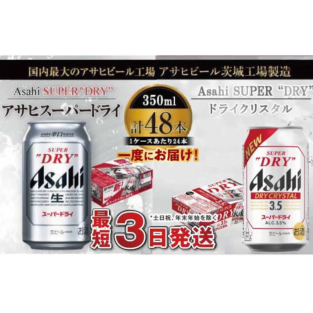 アサヒビール飲み比べセット 【スーパードライ/ドライクリスタル】アサヒ ビール Asahi 生ビール ビール 茨城県 守谷市