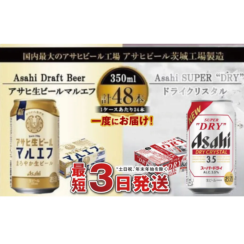 アサヒビール飲み比べセット 【マルエフ／ドライクリスタル】アサヒ ビール Asahi 生ビール ビール 茨城県 守谷市
