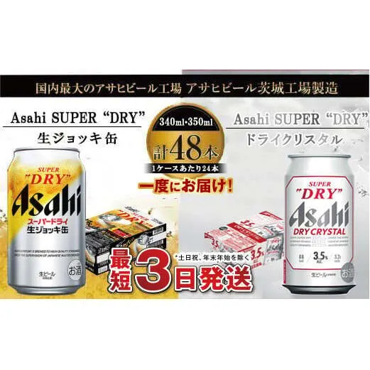 アサヒビール飲み比べセット 【生ジョッキ缶／ドライクリスタル】アサヒ ビール Asahi 生ビール ビール 茨城県 守谷市