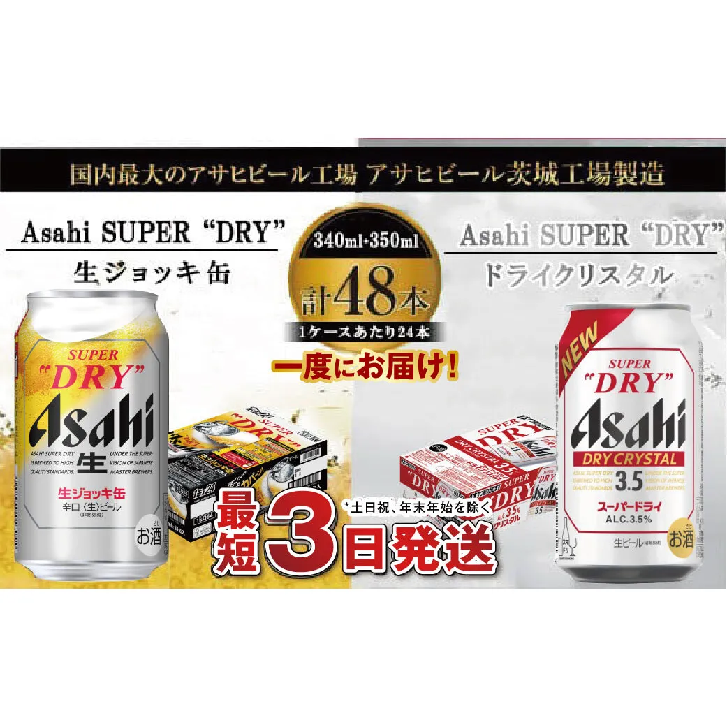 アサヒビール飲み比べセット 【生ジョッキ缶/ドライクリスタル】アサヒ ビール Asahi 生ビール ビール 茨城県 守谷市