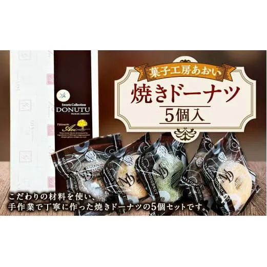 焼きドーナツ 5個入り 3種類 バニラ チョコ 抹茶 ドーナツ お菓子 菓子 焼菓子 スイーツ おやつ 茨城県 守谷市