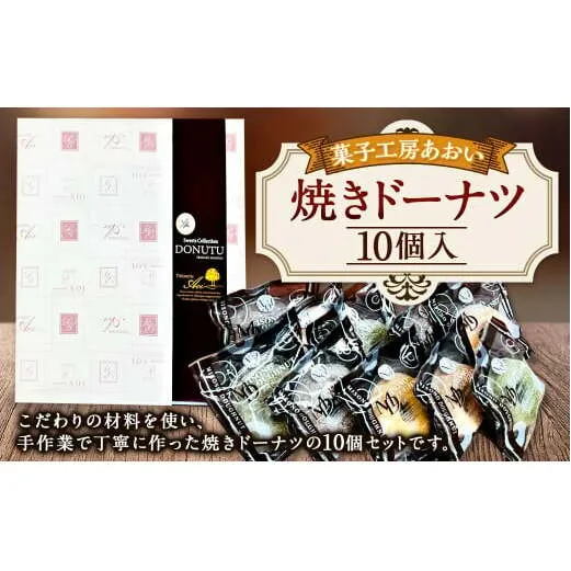 焼きドーナツ 10個入り 3種類 バニラ チョコ 抹茶 ドーナツ お菓子 菓子 焼菓子 スイーツ おやつ 茨城県 守谷市